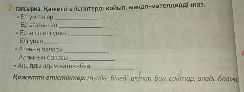 НУЖНО 2-тапсырма. Қажетті етістіктерді қойып, мақал-мәтелдерді жаз.Ел үмітін ерЕр атағын елЕр жігіт