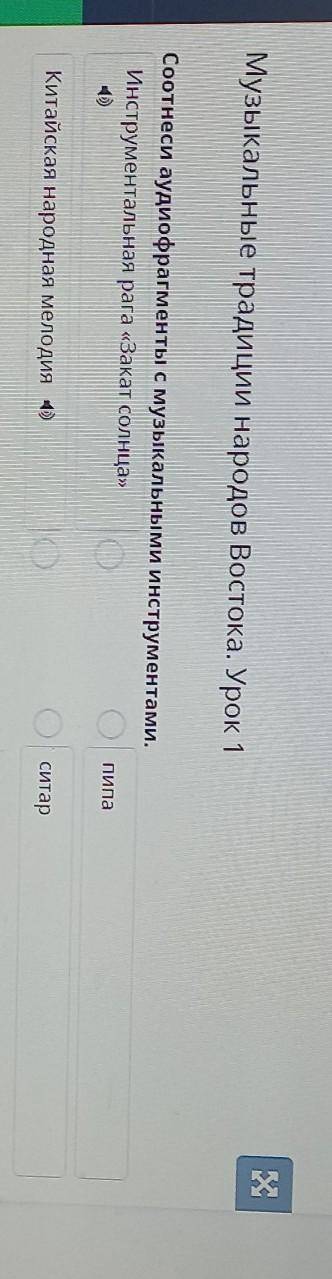 Музыкальные традиции народов Востока. Урок 1 Соотнеси аудиофрагменты с музыкальными инструментами.Ин
