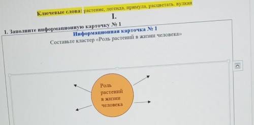 Ключевые слова: растение, легенда, примула, расцветать. вулкан I.1. Заполните информационную карточк