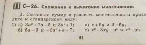 1:составьте сумму и разность многочлена и приведите их к стандартному виду​