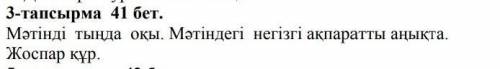 3 тапсырма 41 бет помагите ​