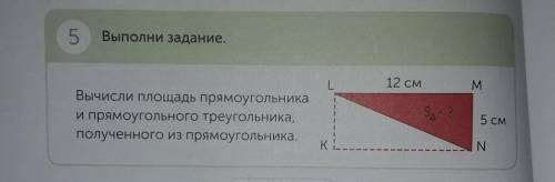 Вычисли площядь прямоугольника и прямоугольново треугольника 12см 5см L M N K​