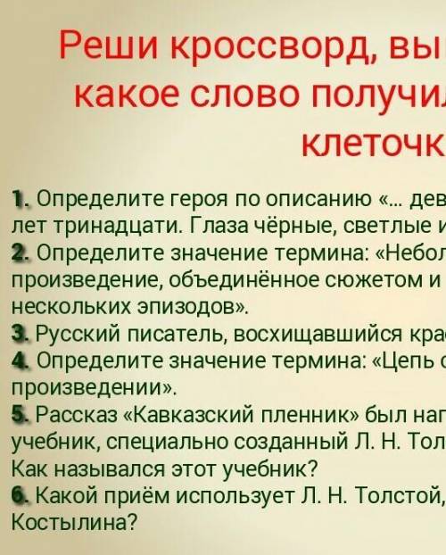 Быстреее сделайте крассворд​