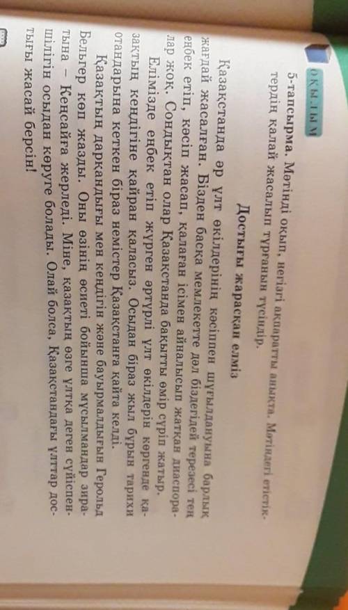 5-тапсырманы орындау. Достығы жарасқан елміз мәтінді оқып,негізгі ақпаратты жазыңдар.Мәтін ішіндегі