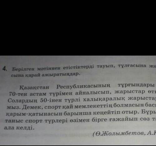 25- ! 4-тапсырма. Мәтіннен етістіктерді тауып,тұлғасына және құрылысына қарай ажыратыңдар