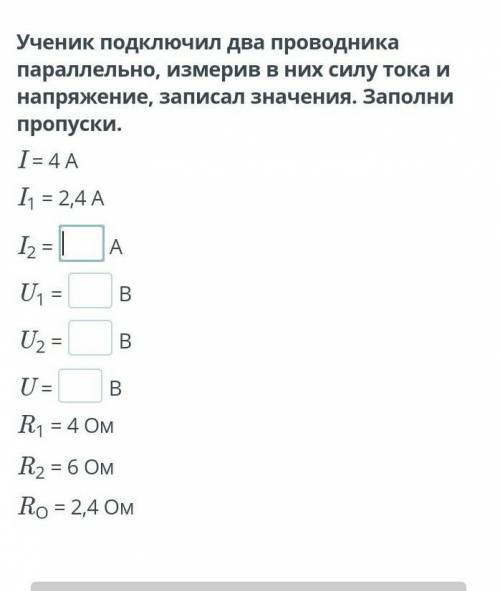 Проводников Ученик подключил два проводника параллельно, измерив в них силу тока и напряжение, запис