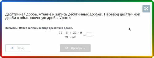 Десятичная дробь. Чтение и запись десятичных дробей. Перевод десятичной дроби в обыкновенную дробь.