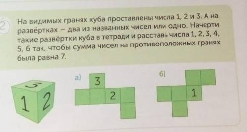 2 На видимых гранях куба проставлены числа 1, 2 и 3. А наразвёртках - два из названных чисел или одн