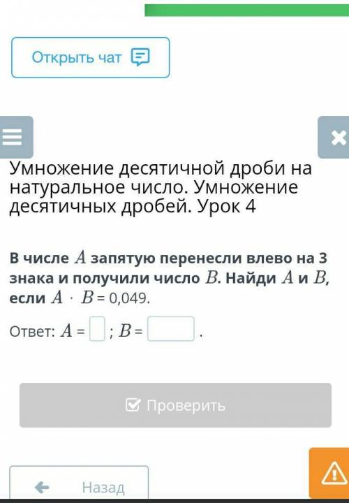 В числе A запятую перенесли влево на 3 знака и получили число B. Найди A и B, если A ⋅ B = 0,049. лю