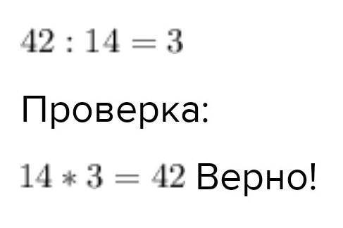 Математика Вычисли и Выполни проверку 42 / 14