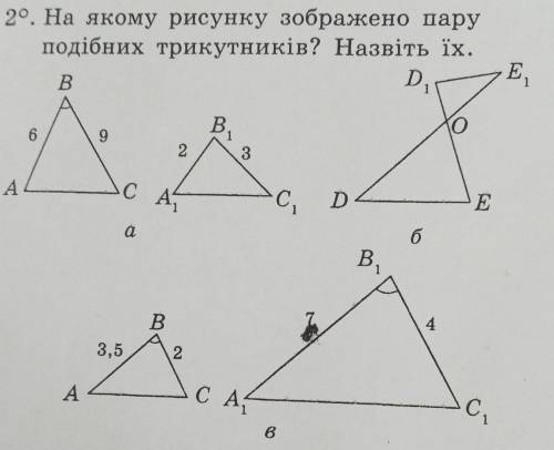 На якому рисунку зображено пару подібних трикутників? Назвіть їх.​