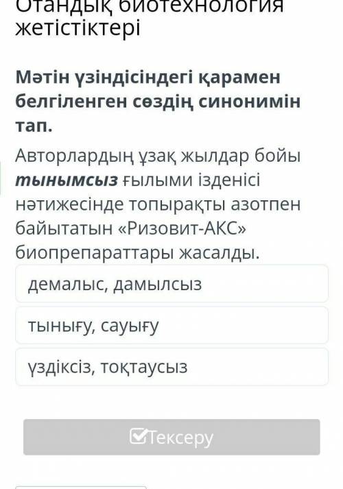 Мәтін үзіндісіндегі қарамен белгіленген сөздің синонимін тап​