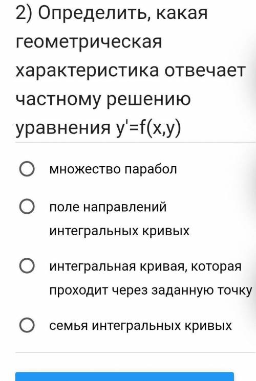 Определить, какая геометрическая характеристика отвечает частному решению уравнения y'=f(x,y)​