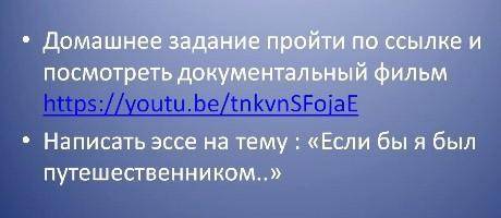 Эссе на тему Если бы я был путешественником​