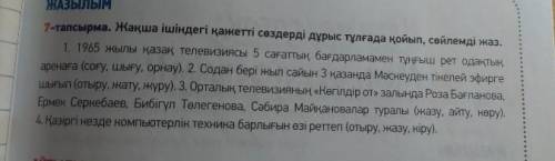 7 тапсырма. Жақша ішіндегі сөздерді дұрыс тұлғада қойып, сөйлемді жаз. ​