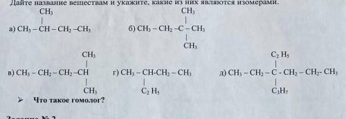 Дайте название веществам и укажите, какие из них являются изомерами.​