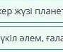 Менің Тәуелсіз Қазақстаным Төмендегі сөздерге мағыналас сөз тіркестерін тап.Дүние, дүние жүзі...Дұры