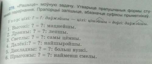 РеБяТуШкИ Раньше моуную задачу. Утварыце прапушчаныя формы ступеней параунання. Прапорцыi запiшыце