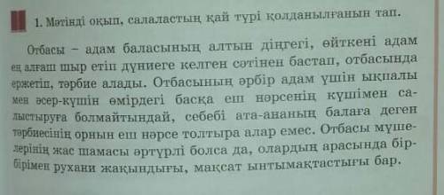 1. Мәтінді оқып, салаластың қай түрі қолданылғанын тап. Отбасы а ң алтын діңгегі, өйткені адам ең ал