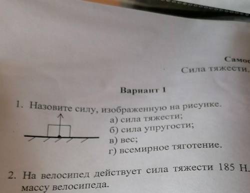 решить 1 задание и 2 • на велосипед действует сила тяжести 185 H. Найдите массу велосипеда