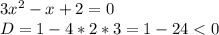 3x^2-x+2=0\\D = 1-4*2*3= 1-24 < 0