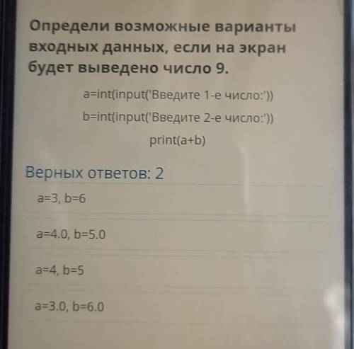 Определи возможные варианты Входных данных, если на экранбудет выведено число 9.a=int(input('Введите