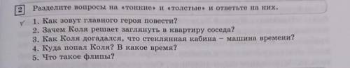 Расделите вопросы на тонкие и толстые и ответьте на них​