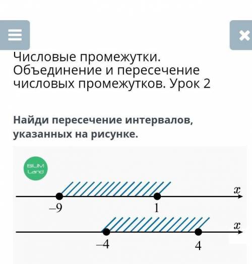 Числовые промежутки. Объединение и пересечение числовых промежутков. Урок 2 Найди пересечение интерв