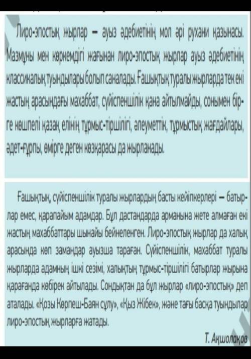 Нужно ответить на эти вопросы по тексту. Текст на скрине. Вот вопросы:Лиро-эпостық жыр дегеніміз не?