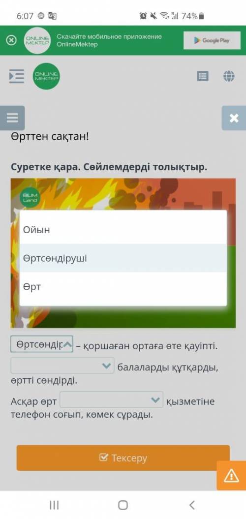 Подскажите ойын..өртсөндіруші..өрт..2...сіріңке..өртсөндіруші...өрт..3...ойнау...құтқару...сөндіру