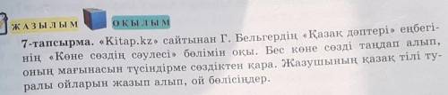 ЖАЗЫЛЫМ ОҚЫЛЫМ7-тапсырма. «Kitap.kz» сайтынан Г. Бельгердің «Қазақ дәптері» еңбегі-нің «Көне сөздің