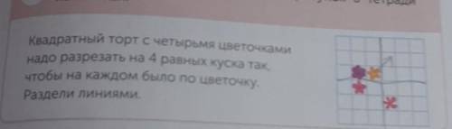 Надо разрезать на 4 равных куска так, чтобы на каждом было по цветочку.Зрительные и понииТВОРЧЕСКАЯ