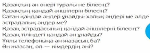 Айтылым.1-тапсырма Сұрақтарға жауап бер. қазақстын ән өнері туралы не білесің? ​