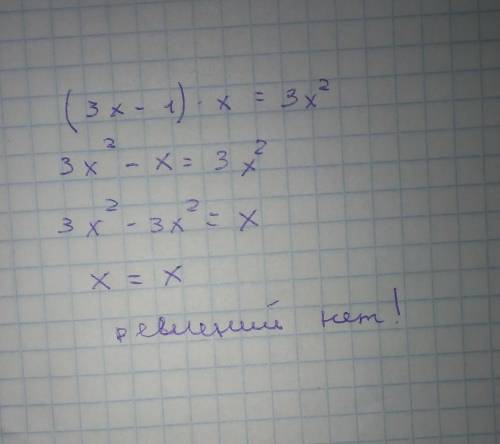 (3х -1) •х = 3х²- в квадрате​