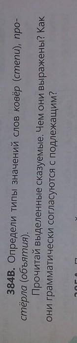 384В. Определи типы значений слов ковёр (cmenu), про- стёрла (объятия).Прочитай выделенные сказуемые