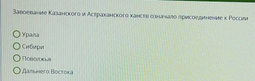 Завоевание Казанского и астраханского ханств означало присоединение к России...​