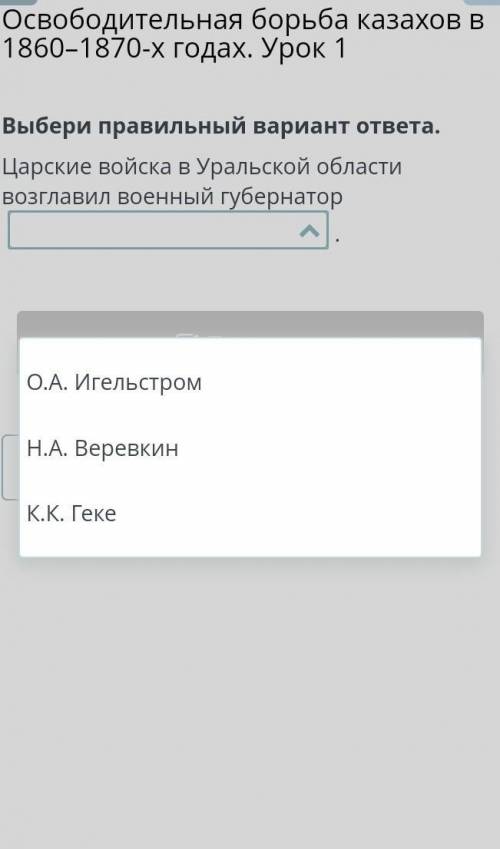 Освободительная борьба казахов в 1860–1870-х годах. Урок 1 Выбери правильный вариант ответа.Царские