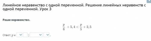 Линейное неравенство с одной переменной. Решение линейных неравенств с одной переменной. Урок 3 Реши