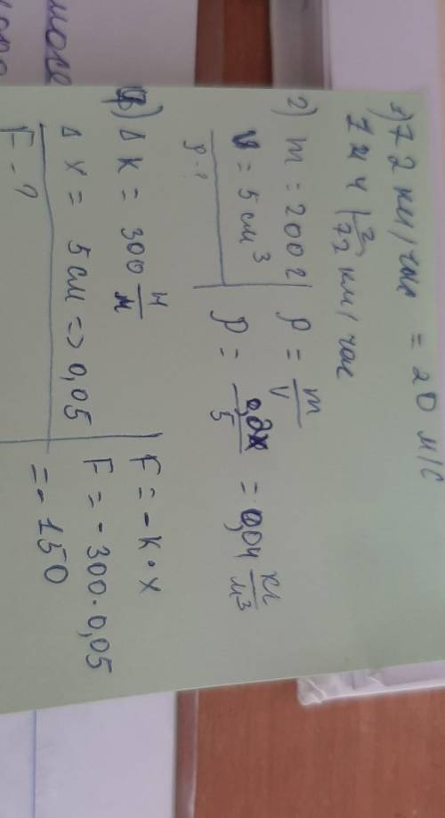 Вариант1 1.Автомобиль проехал путь 144км за 2 часа. Чему равна в (м/с) скорость автомобиля?2.Найдите