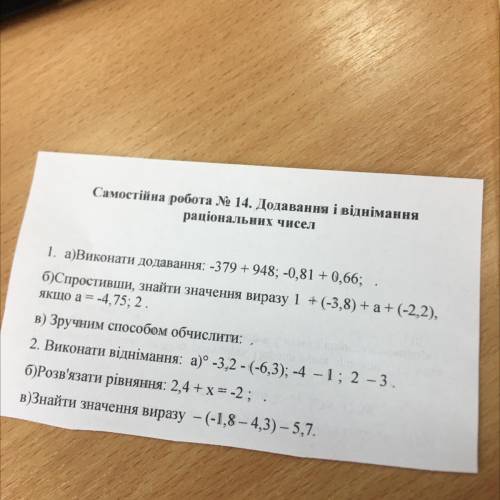 Самостійна робота № 14. Додавання і віднімання раціональних чисел 1. а)Виконати додавання: -379 + 94