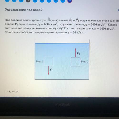 Очень очень надо Под водой на одном уровне (см. рисунок) силами F1 и F2, удерживаются два тела равно