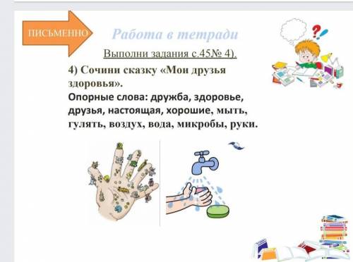 сочинить сказку Мои друзья здоровья чтоб именно эти слова подходили. и немного писать. 2 класс. ф