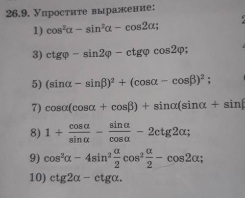 26.9. Упростите выражение: : 1) cosa - sin’a - cos2a;3) ctgø - sin2o - ctgo cos20;5) (sina - sinß)2