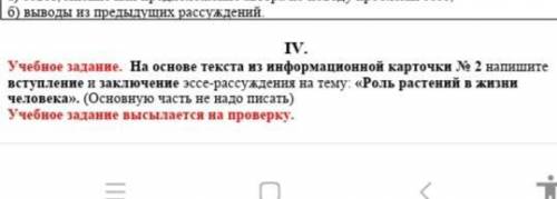 Учебное задание. На основе текста из информационной карточки № 2 напишите вступление и заключение эс