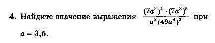 Найдите значение выражения (7а²)⁴ × (7а³)⁵ / a² (49a⁸)³ при а=3,5