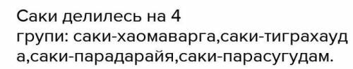 2) На сколько групп делились саки ?​