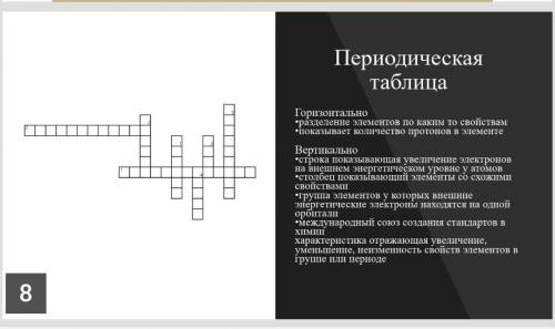 Периодическая таблица горизонтально •разделение элементов по каким то свойствам *показывает количест