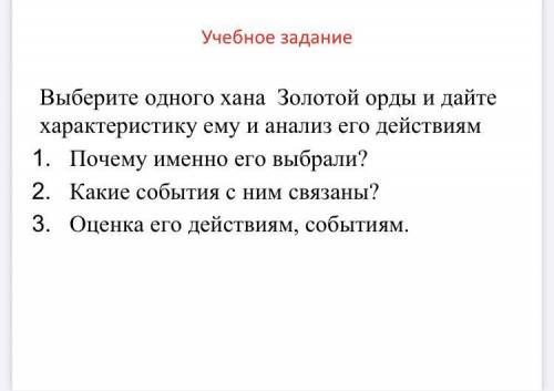 Выберите одного хана золотой орды и дайте характеристику ему и анализ его действий