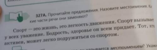 Клу Кос327А, Прочитайте предложения. Назовите местоимения, к.кие части речи они заменяют?гантеляСпор