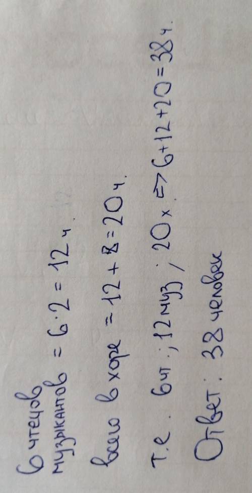На школьном концерте выступили 6 чтецов, му- зыкантов в 2 раза больше, чем чтецов, а в хо- ре было н